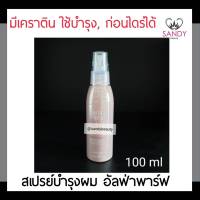 แท้100% เซรั่มบำรุงเส้นผม Keratin เคราติน ขวดสีน้ำตาล 100มล. ช่วยฟื้นฟูผมเสียผมแตกปลาย ผมรุ่มสวยเงางาม ผมนุ่มลื่น จัดทรงง่าย