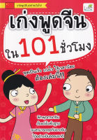 (Arnplern) หนังสือ เก่งพูดจีนใน 101 ชั่วโมง
