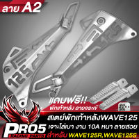 สเตย์พักเท้าหลังWAVE125 สเตย์พักเท้า กลึงด้าน สำหรับ WAVE125R,S งาน 10A เจาะไล่เบา ลาย A2 (ลายปีกนก) แถมฟรี พักเท้าหลัง ลายจระเข้ อย่างดี 1 คู่