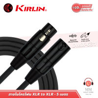 ( พร้อมจัดส่ง แท้100% ) สายไมโครโฟน Kirlin Microphone Cable DMX-631 สายต่อไมค์ XLR to XLR 5เมตร สายXLR สำหรับ ไมโครโฟน