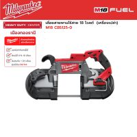 Milwaukee - M18 CBS125-0  เลี่อยสายพานไร้สาย 18 โวลต์ (เครื่องเปล่า)