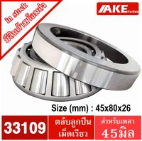 33109 ตลับลูกปืนเม็ดเรียว ขนาด ใน45  นอก 80 หนา 26 มิล ( TAPERED ROLLER BEARINGS )  ตลับลูกปืนเตเปอร์ จัดจำหน่ายโดย AKE Torēdo