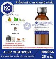 ALUR OHM SPORT : น้ำหอมแฟชั่นชายกลิ่น อลัว ออม สปอร์ต (M009AS)