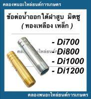 ข้อต่อน้ำออกใต้ฝาสูบ มิตซู รุ่น Di700 Di800 Di1000 Di1200 ข้อน้ำออกมิตซู ข้อต่อน้ำมันDi ข้อต่อน้ำออกใต้ฝาสูบDi1000 ข้อต่อน้ำออกDi700