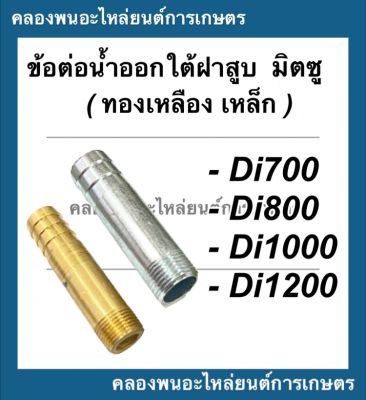 ข้อต่อน้ำออกใต้ฝาสูบ มิตซู รุ่น Di700 Di800 Di1000 Di1200 ข้อน้ำออกมิตซู ข้อต่อน้ำมันDi ข้อต่อน้ำออกใต้ฝาสูบDi1000 ข้อต่อน้ำออกDi700