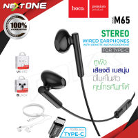 Hoco รุ่น M65 หูฟัง หูฟังหัวไทป์ซี หูฟังสายเชื่อมต่อ Type-c เสียงดี เบสแน่น ราคาถูก ของแท้100% Nextone