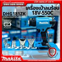 MAKITA รุ่น DHG181ZK เครื่องเป่าลมร้อนไร้สาย 18V 550C มาพร้อมหัวต่อ 4 หัว (เครื่องเปล่า  ไม่รวมแบตและแท่นชาร์จ) ของแท้