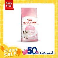 [ส่งทันที] Royal Canin Kitten - สำหรับลูกแมว 0.4กก.