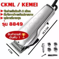 !!! ด่วนๆลด50%เฉพาะอาทิตย์นี้+ส่งฟรี Mcc 551CKML KEMEI KM-8848 SURKER ปัตตาเลียน แบตตาเลียน ระดับมืออาชีพ CKL8490-008 ฝาดำเคฟลาร์ 8850 KEMEIหรือCKMLเก็บเงินปลายทางปัดเลี่ยน แบตตาเลี่ยน ปัตเลี่ยนตัดผม