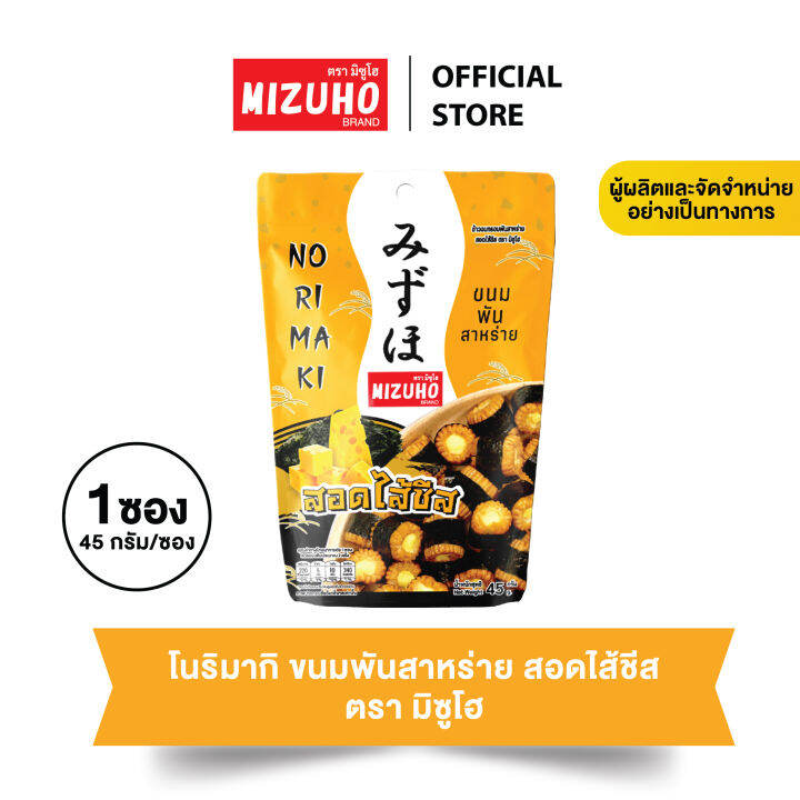 1 ซอง - ขนมข้าวอบกรอบ ข้าวพันสาหร่าย สอดไส้ชีส 45G. ตรามิซูโฮ (Mizuho) - ขนมญี่ปุ่น  เกรดส่งออก | Lazada.Co.Th