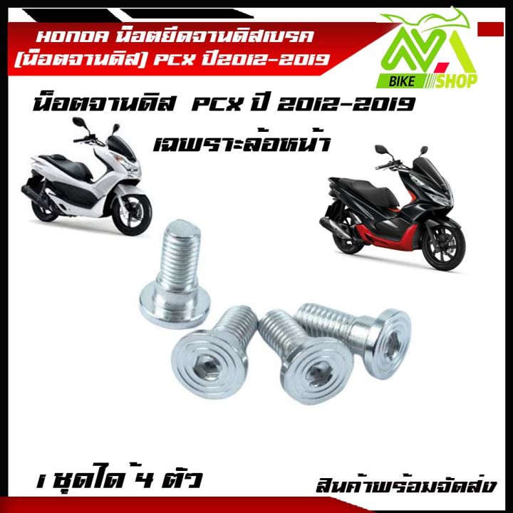 น็อตยึดจานดิสเบรค-น็อตจานดิส-pcx-pcxล้อหน้า-ปี2012-2019-1ชุดได้-4ตัวมีให้เลือกหลายแบบ-สแตนเลสแท้100-อุปกรณ์แต่งpcx