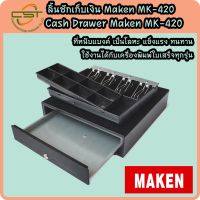 ลิ้นชักเก็บเงิน Cash Drawer Maken รุ่น MK-420 เชื่อมต่อแบบ RJ11  4 ช่องแบงค์ 8 ช่องเหรียญ รับประกัน 1 ปี