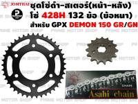 ชุดโซ่ดำ 428 สเตอร์หน้า สเตอร์หลัง Jomthai สำหรับ GPX DEMON 150GR/150GN # ชุดโซ่ โซ่ดำ โซ่ สเตอร์ GPXDEMON 150GR 150GN DEMON150 อะไหล่ อะไหล่แต่ง พระอาทิตย์ สเตอร