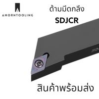 SDJCR ด้ามมีดกลึง ใส่เม็ด D07,D11(DCMT)