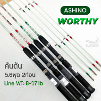 คันตัน Ashino Worthy 5.6ฟุต (2ท่อน) Line wt. 8-17 lb คันสปิน คันตีเหยื่อปลอม คันเบ็ดตกปลา คันเบ็ด