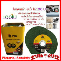 JYH 100pcs ใบตัดเหล็ก ตัดสเตนเลส 4นิ้ว (107 mm) ใบตัดเหล็ก - สเตนเลส JYH 4 นิ้ว ( 107 mm ) 1กล่องมี 100แผ่น ใบตัดเหล็ก 4นิ้ว ใบตัด 4 นิ้ว 100ใบ