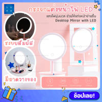 กระจกแต่งหน้า LED ไฟ 3 สี ปรับได้ ชาร์จไฟได้ USB มีถาดวางของ กระจกแต่งหน้า กระจกมีไฟ LED ปรับได้ 90องศา แสงธรรมชาติ แสงวอร์ม