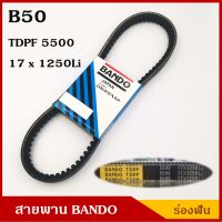 BANDO สายพาน B50 (TDPF 5500 , 17 x 1250 Li) ร่องฟัน ยาว 50 นิ้ว ราคา เส้นละ BSS