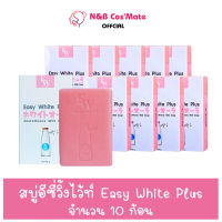 ?พร้อมส่ง  ถูก  ของแท้? [ Set 10 ก้อนสุดคุ้ม] สบู่อีซี่ไวท์พลัส Easy White Plus ขนาด 85g.