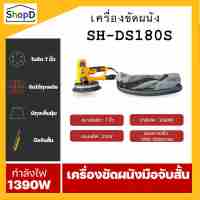 SH-DS180S เครื่องขัดผนัง เครื่องขัดผนังไร้ฝุ่น เครื่องขัดกำแพง เครื่องขัดฝ้าเพดาน แรงวัตต์1390w ระบบดูดฝุ่นในตัว