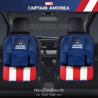 กระเป๋าหลังเบาะรถ หนัง PVC กัปตันอเมริกา Captain America ลิขสิทธิ์แท้ #เก็บของหลังเบาะ Marvel Avengers