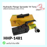 ไฮดรอลิกถ่างหน้าแปลน รุ่น HHP-1481 HYDRAULIC FLANGE SPREADERS