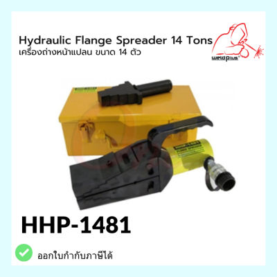 ไฮดรอลิกถ่างหน้าแปลน รุ่น HHP-1481 HYDRAULIC FLANGE SPREADERS