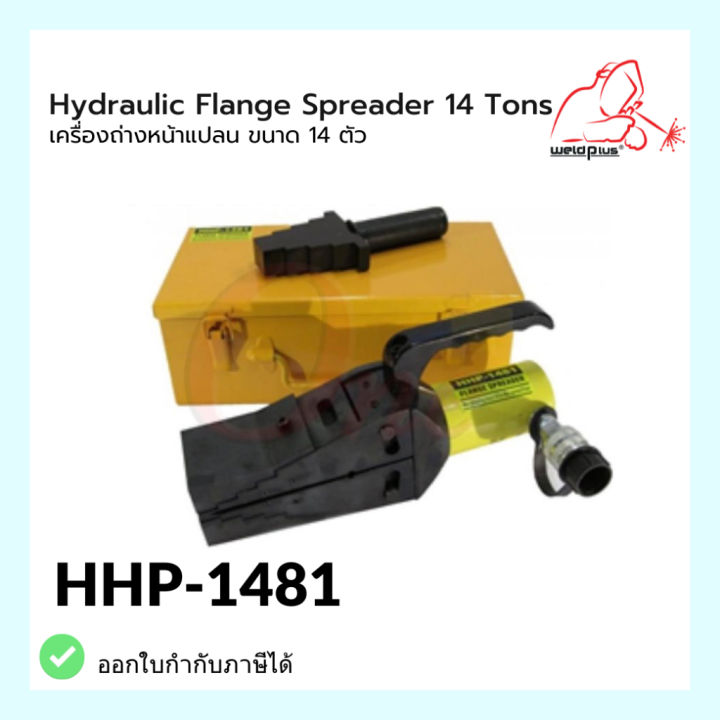 ไฮดรอลิกถ่างหน้าแปลน-รุ่น-hhp-1481-hydraulic-flange-spreaders