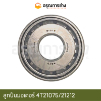 ลูกปืนมอเตอร์ 4T21075/21212 (KOYO)