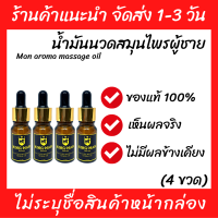 (พร้อมส่ง) 4 ขวด น้ำมันนวดสมุนไพร เข้มข้น