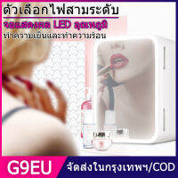 G9EU ตู้เย็น ตู้เย็นมินิ ตู้เย็นเก็บเครื่องสำอาง LED Refrigerator min ขนาด 8 ลิตร พร้อมกับกระจกเสริมความงามที่สามารถเปิดไฟเพิ่มความสว่างได้