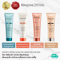 KERASTASE BLOW-DRY THERMIQUE LEAVE-IN 150ML for all hair types เคเรสตาส เธอร์มิค ครีมก่อนไดร์ ปกป้องความร้อน เลือกใช้ให้ถูกใจตามสภาพเส้นผมแต่ละประเภท