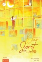 หนังสือนิยาย ชุด Our Secret รักในความลับ 1-2(2เล่มจบ) : ผู้เขียน เอ่อร์ตงทู่จื่อ : สำนักพิมพ์ แจ่มใส : ราคาปก 879 บาท