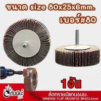 1อัน ล้อทรายมีแกน6มม.ขนาด size 80x25x6mm.เบอร์#80