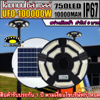 ไฟจานกลม สว่างยันเช้า UFO 100000W 750LED ของดี UFO Square Light ไฟถนน ไฟโซล่าเซลล์ Solar Street Light พลังงานแสงอาทิตย์