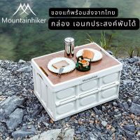 Mountainhiker ลังเอนกประสงค์+ท๊อปไม้ ลังพับได้ กล่องอเนกประสงค์ 56L ลิตร กล่องใส่อุปกรณ์แค้มป์ปิ้ง nordisk box