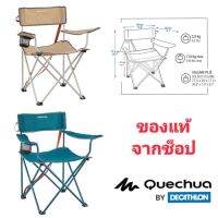 ?การันตีคุณภาพ?เก้าอี้สนาม​ เก้าอี้แคมป์​ปิ้ง​ Quechua​  ของแท้จากช็อป​ Decathlon​