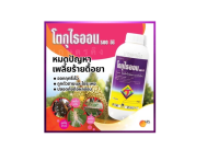 โตกุไธออน ขนาด 1 ลิตร : โพรไทโอฟอส 50% EC - ป้องกันและกำจัดเพลี้ยงเเป้ง เพลี้ยไก่เเจ้ เพลี้ยหอย เพลี้ยไฟ