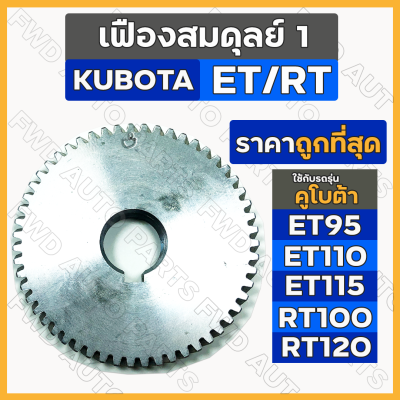 เฟืองสมดุลย์ 1 / เฟืองลูกถ่วง / เฟืองเกียร์ รถไถ คูโบต้า KUBOTA ET / ET95 / ET115 / RT / RT100 / RT120