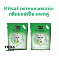 Kit Cat Crystal Cat Litter Apple คิทแคท ทรายแมวคริสตัล กลิ่นแอปเปิ้ล (5lt) *2ถุง