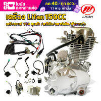 เครื่องไลฟาน150cc LIFAN150cc สูบตั้ง ครัชมือ สตาร์ทมือ ก้านกระทุ้ง สองวาล์ว สตาร์ทไฟฟ้า ลูกสูบเดี่ยว มีใบคุมเครื่อง ถูกกฏหมาย