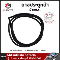 ยางประตูหน้า ข้างขวา สำหรับ Mitsubishi Strada รุุ่น 2 และ 4 ประตู ปี 1996 - 2005 มิตซูบิชิ สตราด้า ยางขอบประตู ยางแท้ คุณภาพดี ส่งไว