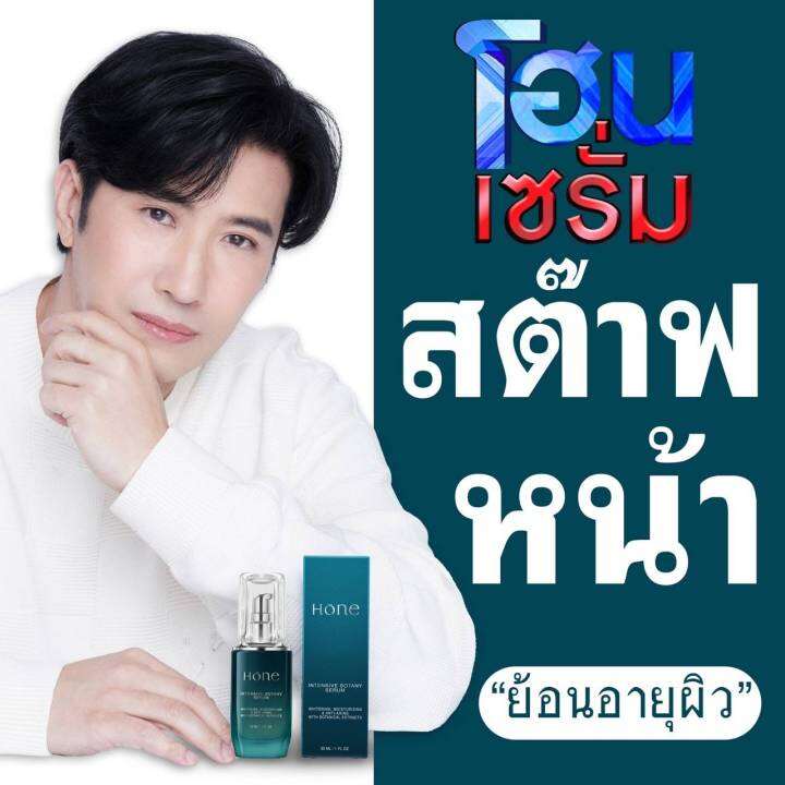 โฮน-เซรั่ม-1แถม1-โหน-เซรั่ม-หนุ่มกรรชัย-hone-intensive-botany-serum-โฮน-อินเทนซีฟ-โบทานี-เซรั่ม