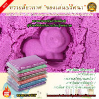 ?Space Sand ทรายเด็กเล่น ของเล่นทราย ทรายวิทยาศาสตร์ 1 kg ทรายสำหรับเด็ก ปลอดภัยไร้สารพิษ มีหลายสีให้เลือก พร้อมส่ง