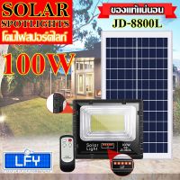 ( Wowowow+++) ไฟสปอตไลท์ รุ่นใหม่ รุ่น JD-8800L-W *แสงขาว* 100W JD88-L SERIES กันน้ำ IP67 ไฟ JD Solar Light ใช้พลังงานแสงอาทิตย์ ราคาถูก พลังงาน จาก แสงอาทิตย์ พลังงาน ดวง อาทิตย์ พลังงาน อาทิตย์ พลังงาน โซลา ร์ เซลล์