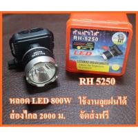 [สินค้าขายดี]  ไฟฉายคาดหัว ไฟฉาย รุ่นใหม่ รุ่น RH-5250 LED 800W