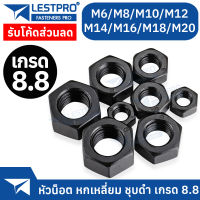 หัวน็อต ตัวเมีย หกเหลี่ยม ชุบดำ 8.8 เกลียวมิล หยาบ M6 M8 M10 M12 M14 M16 M18 M20 DIN934 Hexagon Nut BLACK 8.8