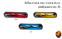 กันร้อน (บังท่อ,ครอบท่อ) CLICK 110 i / CLICK PLAY เคฟล่าลายสาน 5D + สี พร้อมเคลือบเงา FREE !!! สติ๊กเกอร์ AKANA