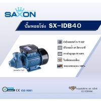 "*..*ส่งด่วน*..*"SAXON ปั๊มหอยโข่ง 0.75HP รุ่น SX-IDB40"สินค้าขายดีมาก"