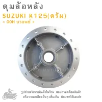 ดุมล้อหลัง   SUZUKI  K125  ( ดรัม )  &amp;lt; OOH บรอนซ์ &amp;gt;  ดุมล้อ  ดุมล้อมอเตอร์ไซค์  ดุมมอไซค์